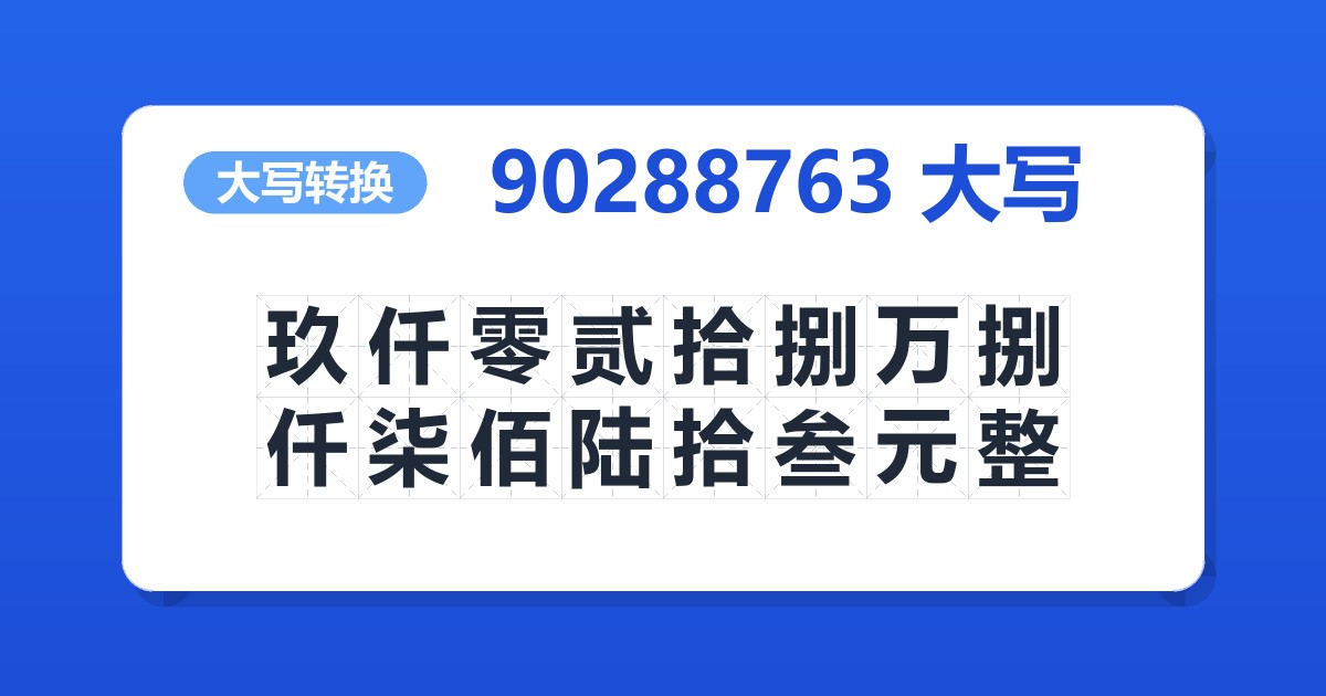 90288763大写 玖仟零贰拾捌万捌仟柒佰陆拾叁元整