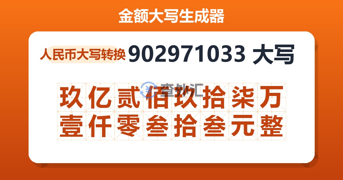 902971033大写 玖亿贰佰玖拾柒万壹仟零叁拾叁元整