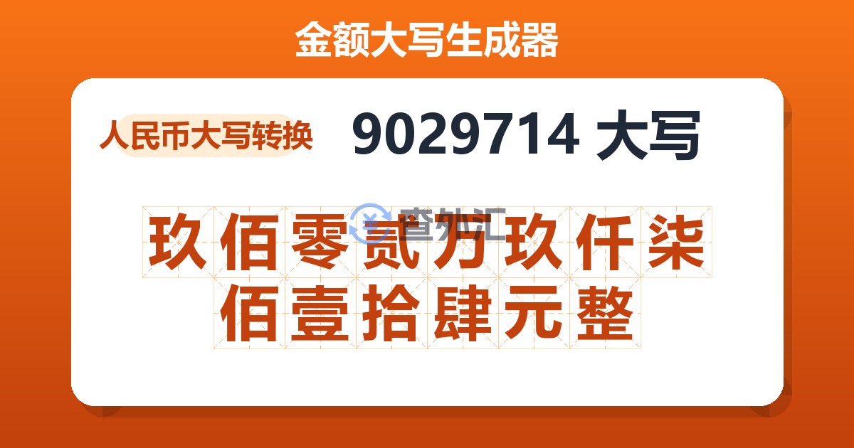 9029714大写 玖佰零贰万玖仟柒佰壹拾肆元整