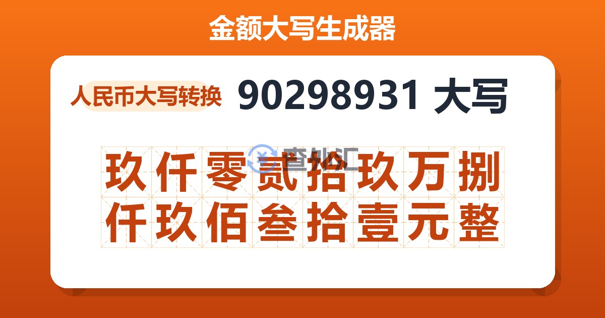 90298931大写 玖仟零贰拾玖万捌仟玖佰叁拾壹元整