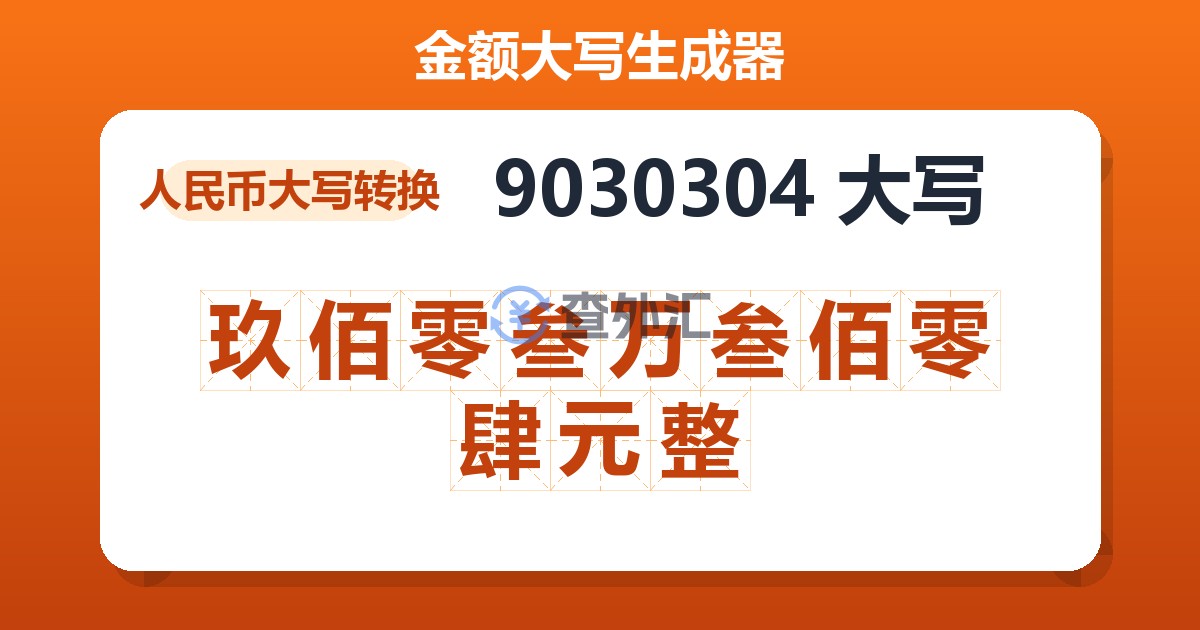 9030304大写 玖佰零叁万叁佰零肆元整
