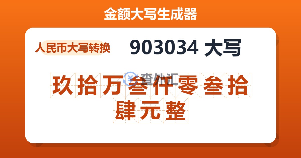 903034大写 玖拾万叁仟零叁拾肆元整