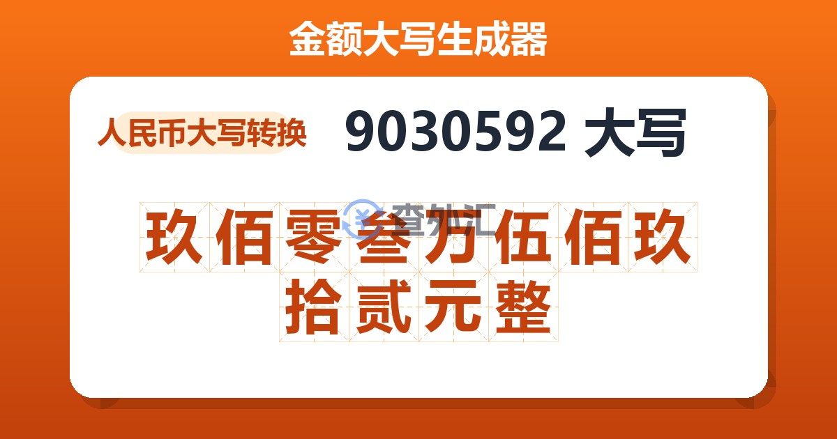 9030592大写 玖佰零叁万伍佰玖拾贰元整