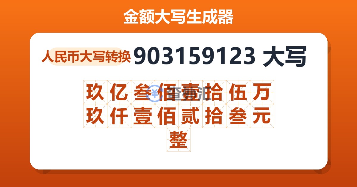 903159123大写 玖亿叁佰壹拾伍万玖仟壹佰贰拾叁元整