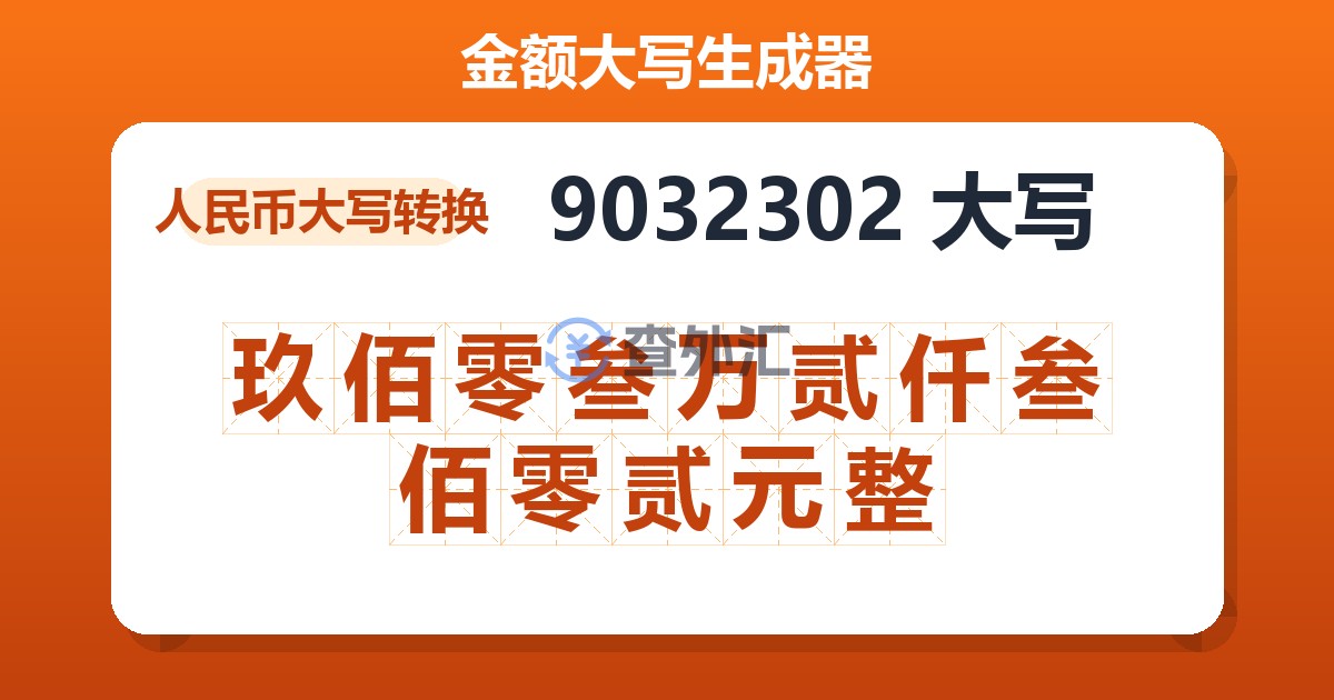 9032302大写 玖佰零叁万贰仟叁佰零贰元整