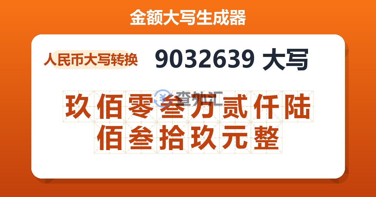 9032639大写 玖佰零叁万贰仟陆佰叁拾玖元整