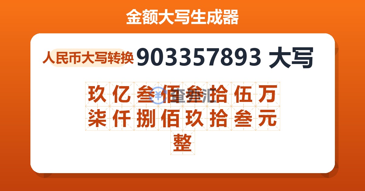 903357893大写 玖亿叁佰叁拾伍万柒仟捌佰玖拾叁元整