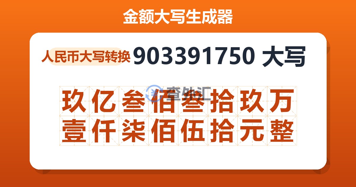 903391750大写 玖亿叁佰叁拾玖万壹仟柒佰伍拾元整