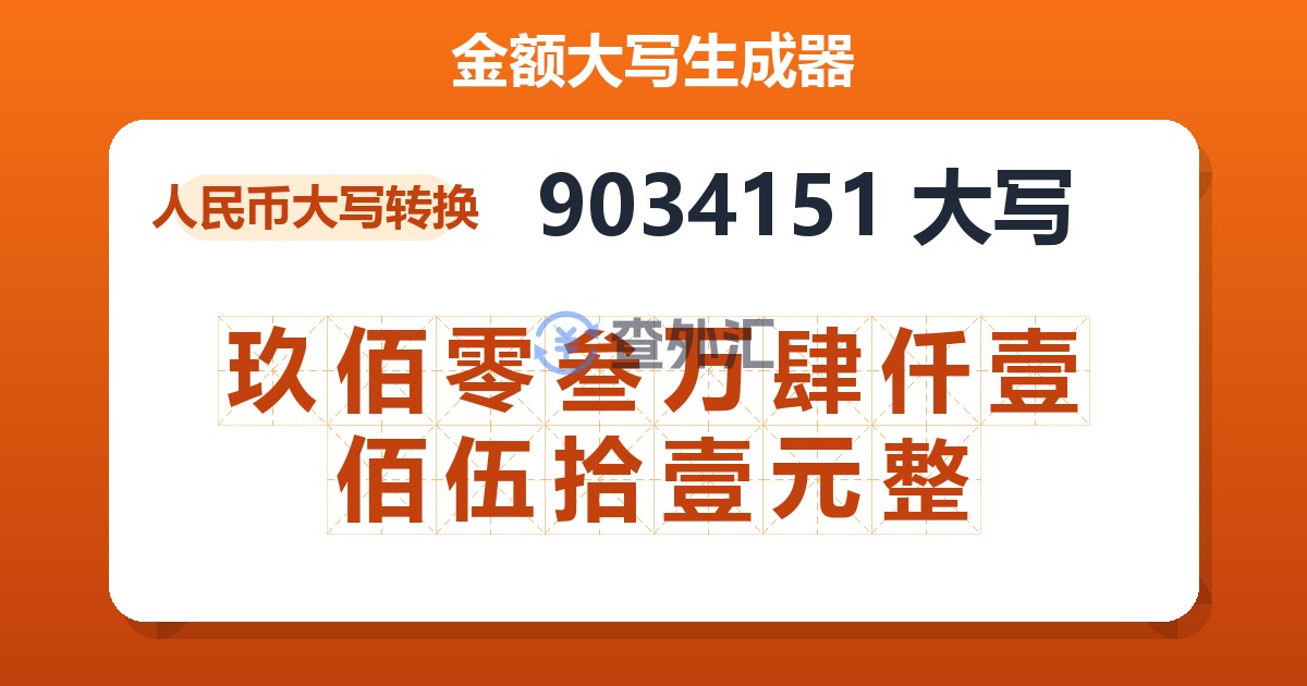 9034151大写 玖佰零叁万肆仟壹佰伍拾壹元整