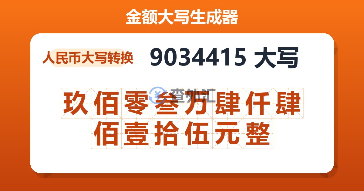 9034415大写 玖佰零叁万肆仟肆佰壹拾伍元整