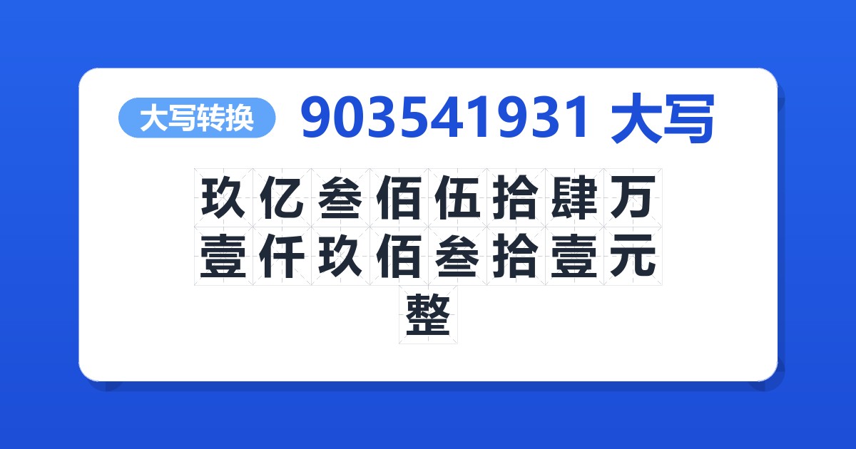 903541931大写 玖亿叁佰伍拾肆万壹仟玖佰叁拾壹元整