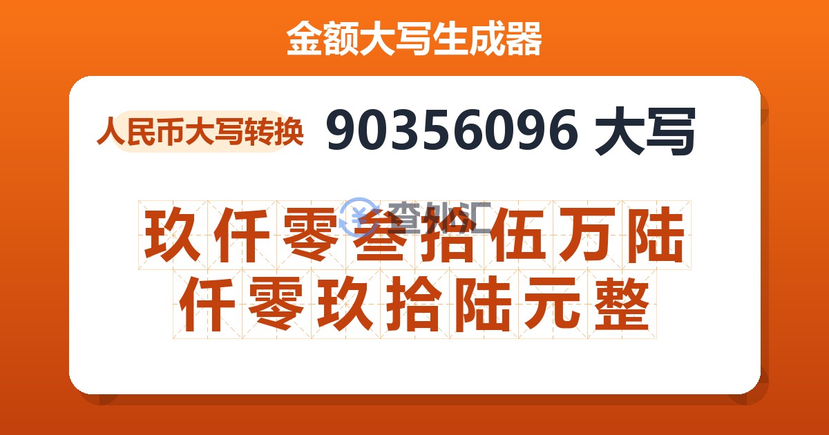90356096大写 玖仟零叁拾伍万陆仟零玖拾陆元整