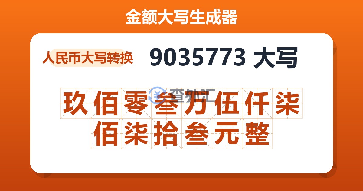 9035773大写 玖佰零叁万伍仟柒佰柒拾叁元整