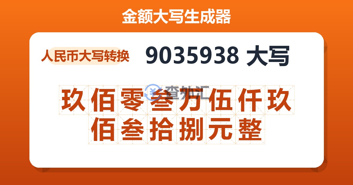 9035938大写 玖佰零叁万伍仟玖佰叁拾捌元整