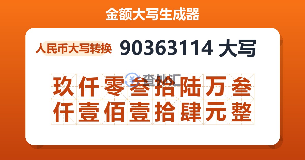 90363114大写 玖仟零叁拾陆万叁仟壹佰壹拾肆元整