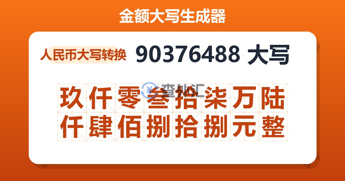 90376488大写 玖仟零叁拾柒万陆仟肆佰捌拾捌元整