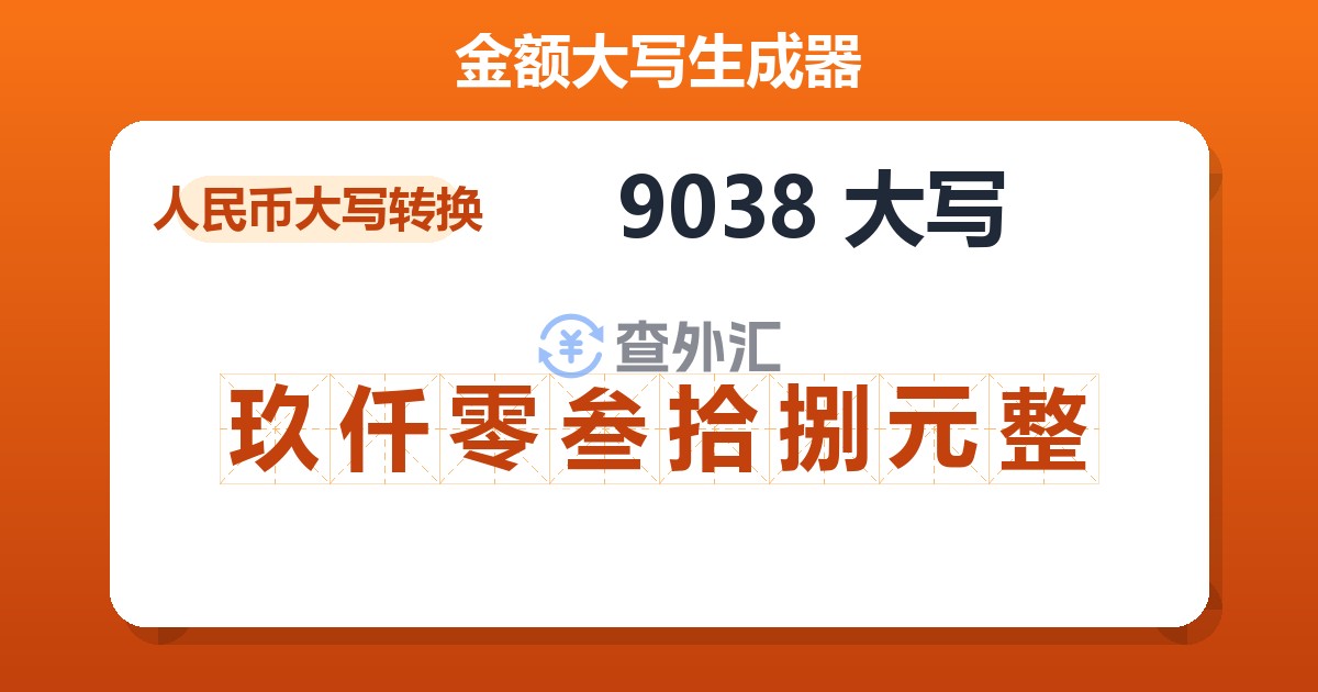 9038大写 玖仟零叁拾捌元整