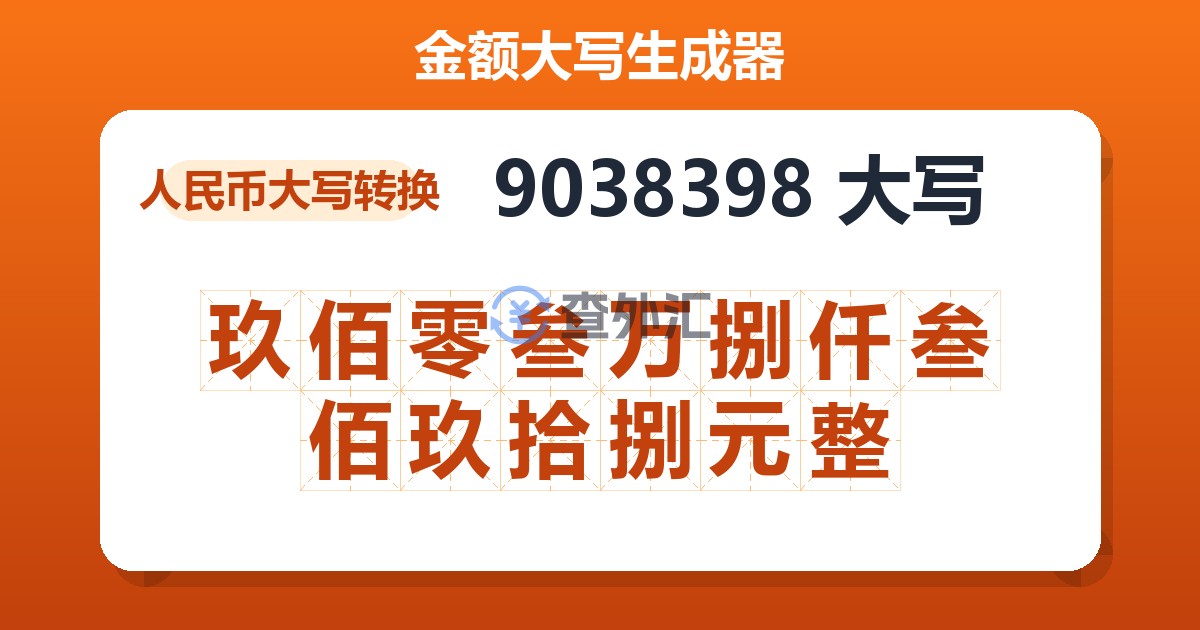 9038398大写 玖佰零叁万捌仟叁佰玖拾捌元整