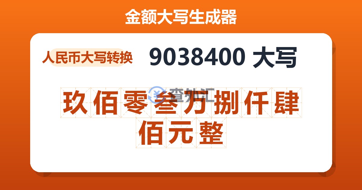 9038400大写 玖佰零叁万捌仟肆佰元整
