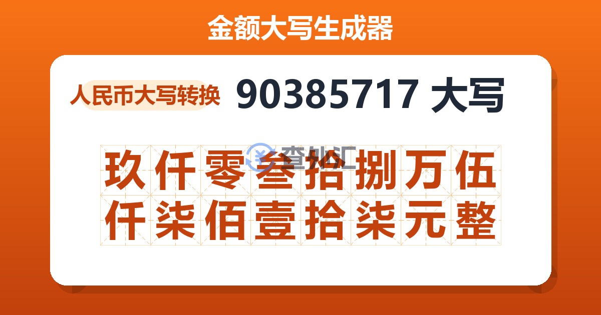 90385717大写 玖仟零叁拾捌万伍仟柒佰壹拾柒元整