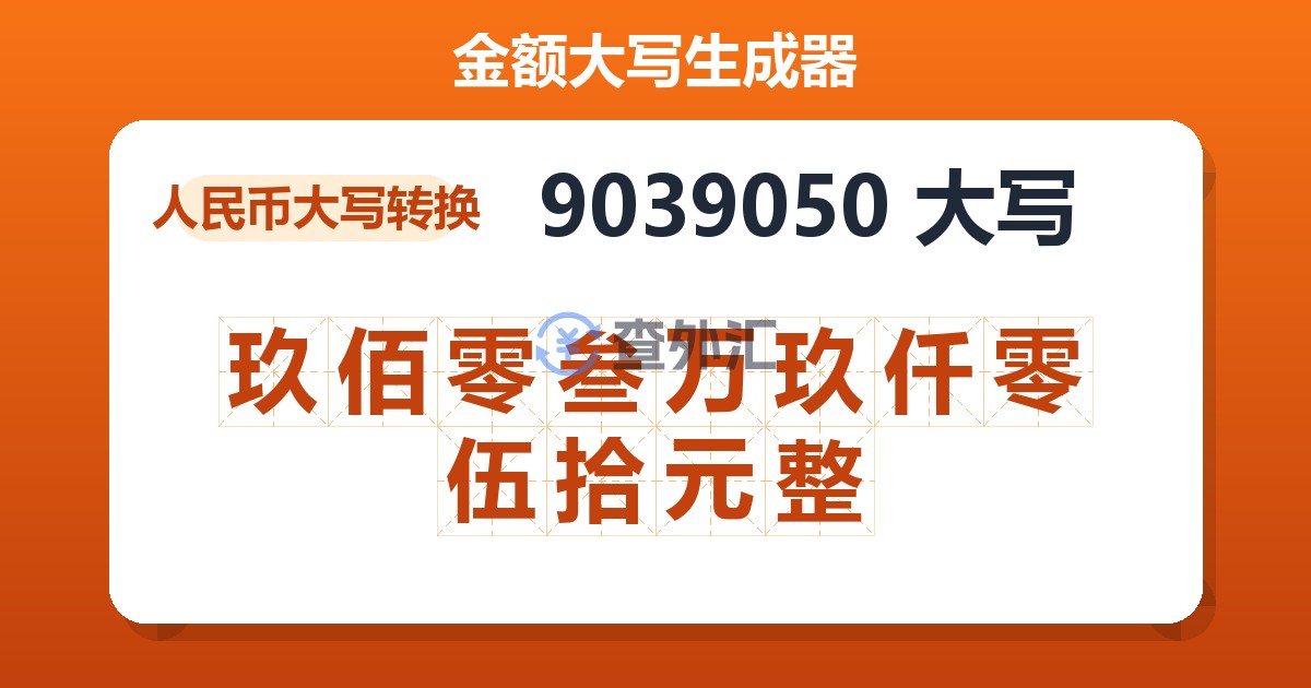 9039050大写 玖佰零叁万玖仟零伍拾元整