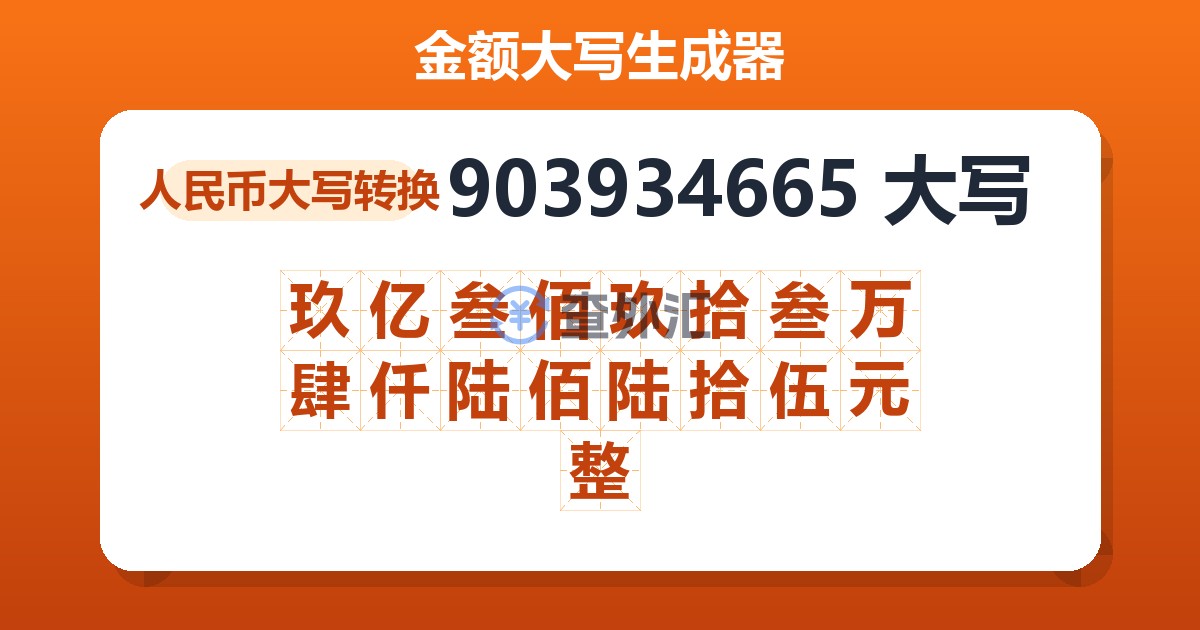903934665大写 玖亿叁佰玖拾叁万肆仟陆佰陆拾伍元整