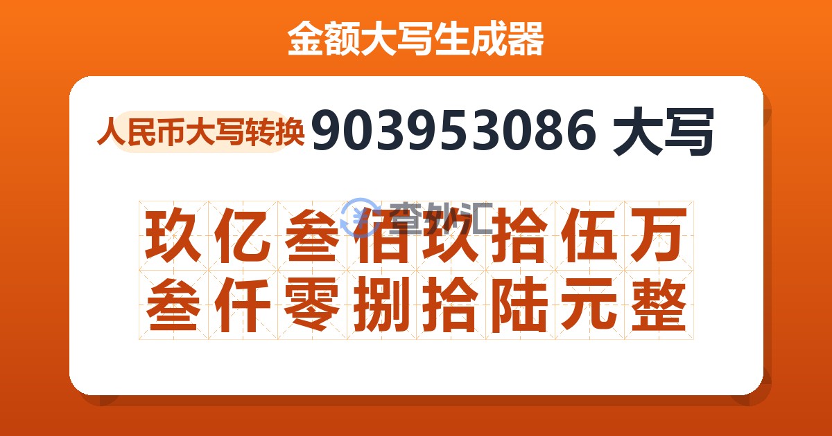 903953086大写 玖亿叁佰玖拾伍万叁仟零捌拾陆元整