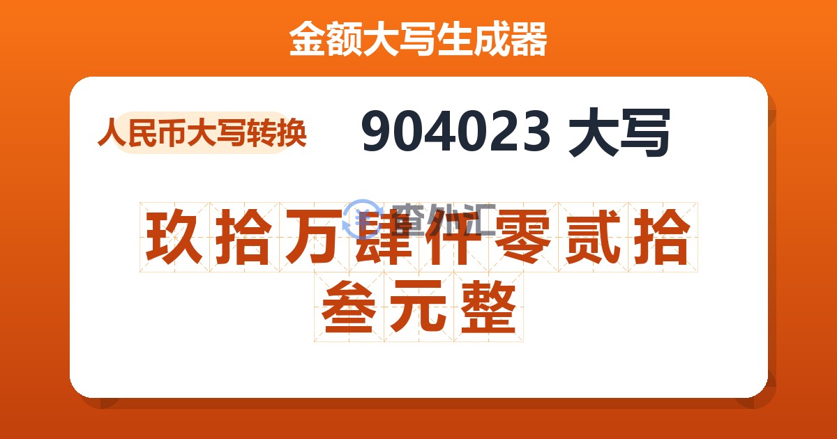 904023大写 玖拾万肆仟零贰拾叁元整