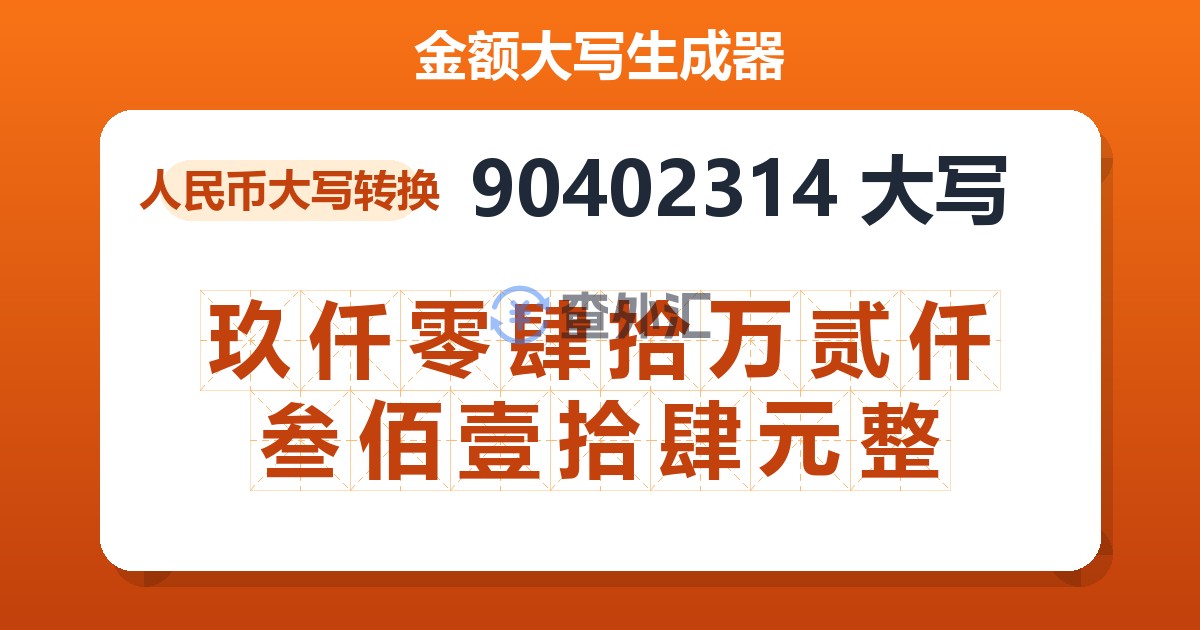 90402314大写 玖仟零肆拾万贰仟叁佰壹拾肆元整