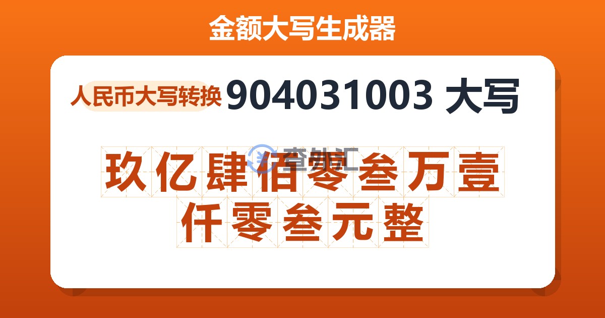 904031003大写 玖亿肆佰零叁万壹仟零叁元整