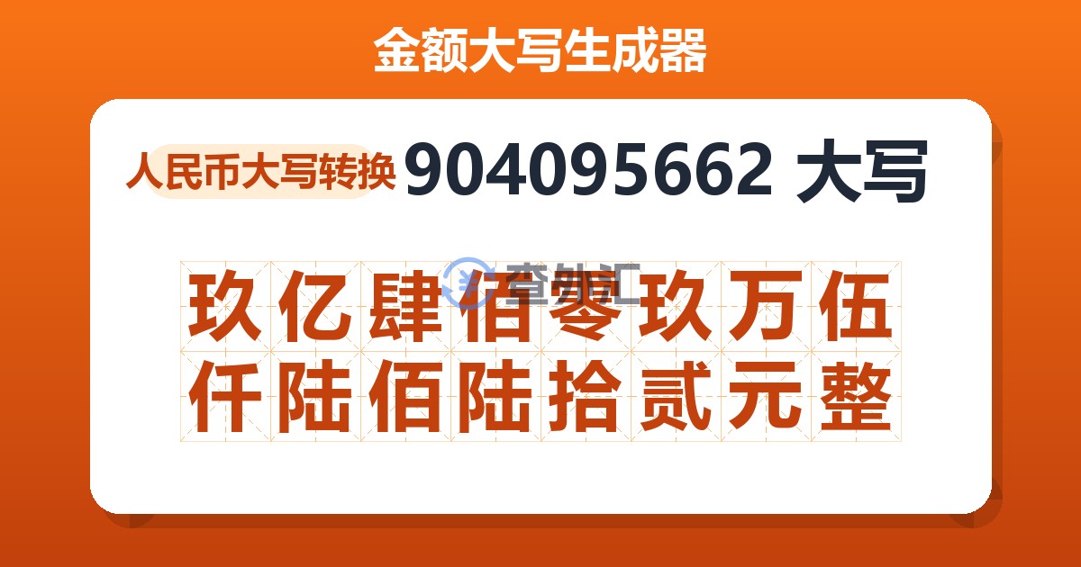904095662大写 玖亿肆佰零玖万伍仟陆佰陆拾贰元整