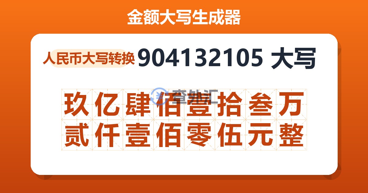 904132105大写 玖亿肆佰壹拾叁万贰仟壹佰零伍元整