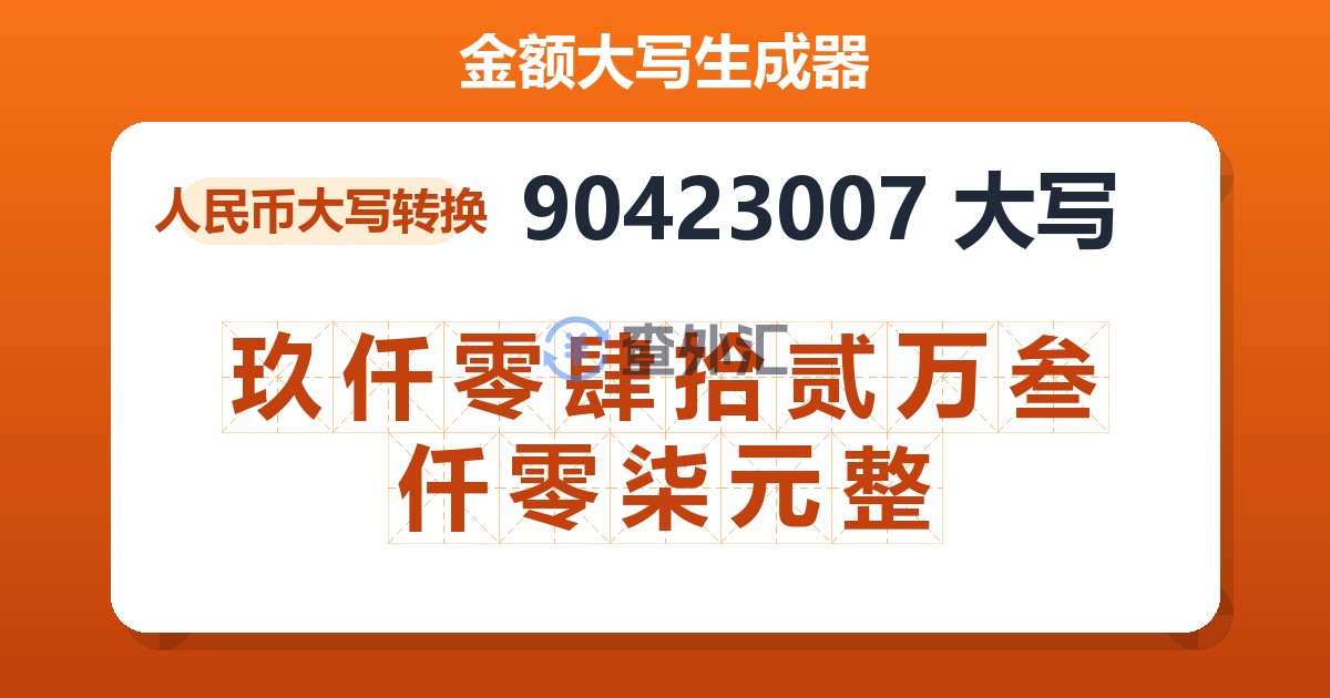 90423007大写 玖仟零肆拾贰万叁仟零柒元整