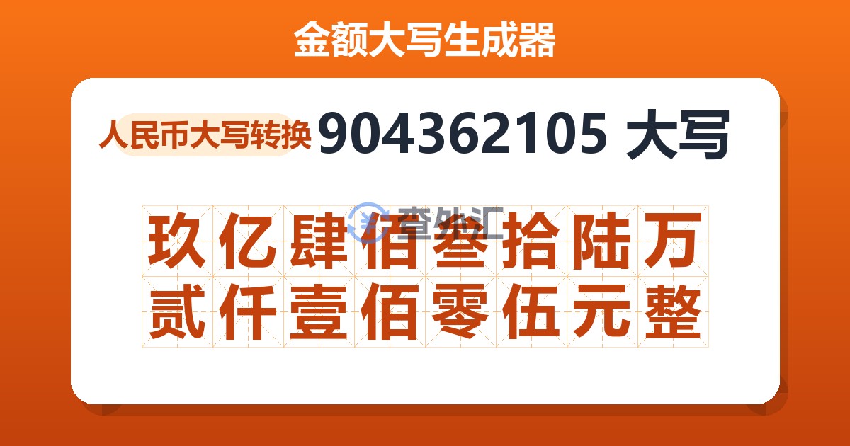 904362105大写 玖亿肆佰叁拾陆万贰仟壹佰零伍元整
