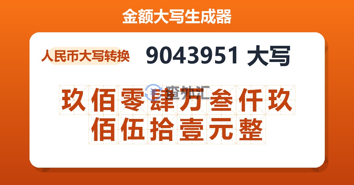 9043951大写 玖佰零肆万叁仟玖佰伍拾壹元整