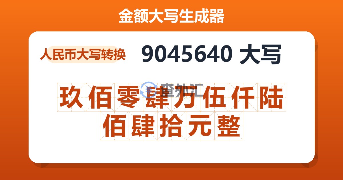 9045640大写 玖佰零肆万伍仟陆佰肆拾元整