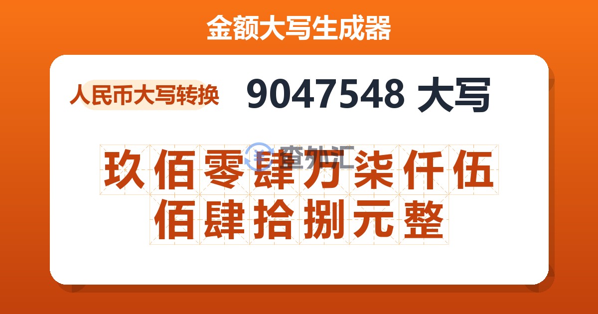 9047548大写 玖佰零肆万柒仟伍佰肆拾捌元整