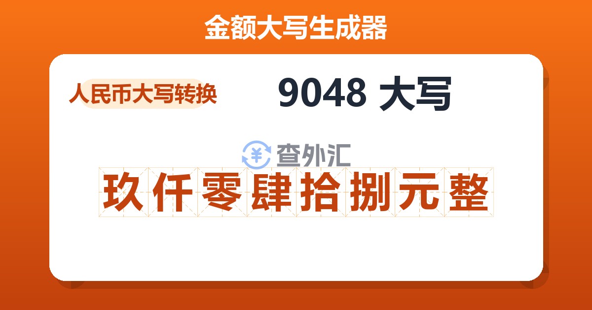 9048大写 玖仟零肆拾捌元整