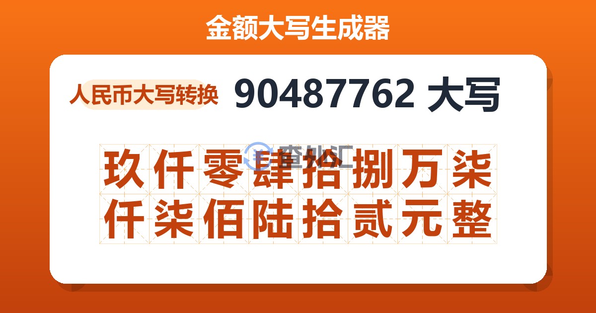 90487762大写 玖仟零肆拾捌万柒仟柒佰陆拾贰元整