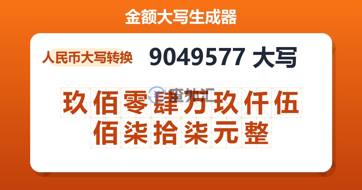9049577大写 玖佰零肆万玖仟伍佰柒拾柒元整