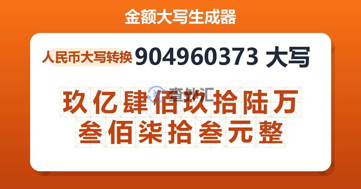 904960373大写 玖亿肆佰玖拾陆万叁佰柒拾叁元整