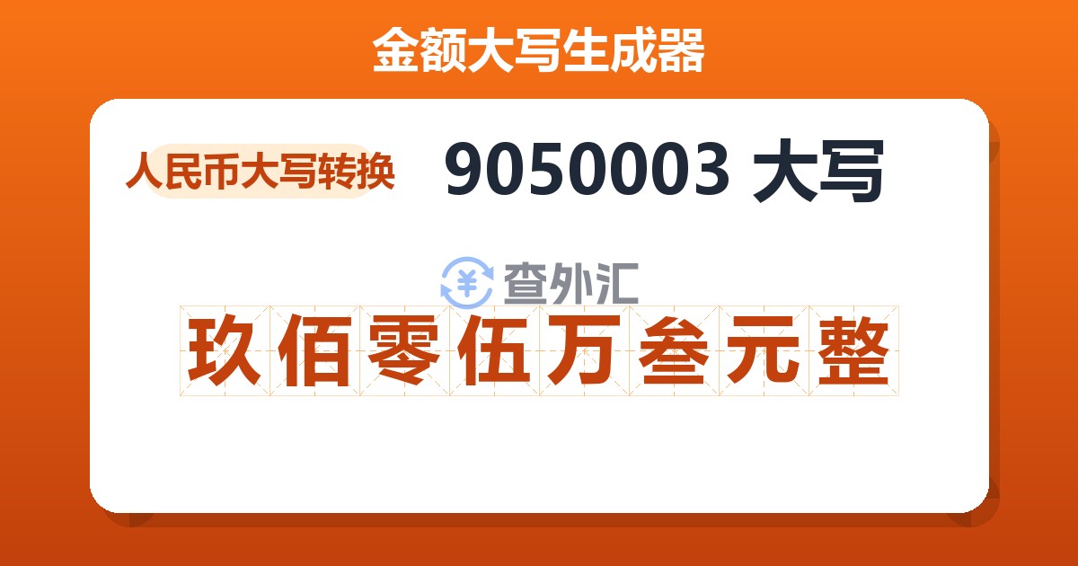 9050003大写 玖佰零伍万叁元整