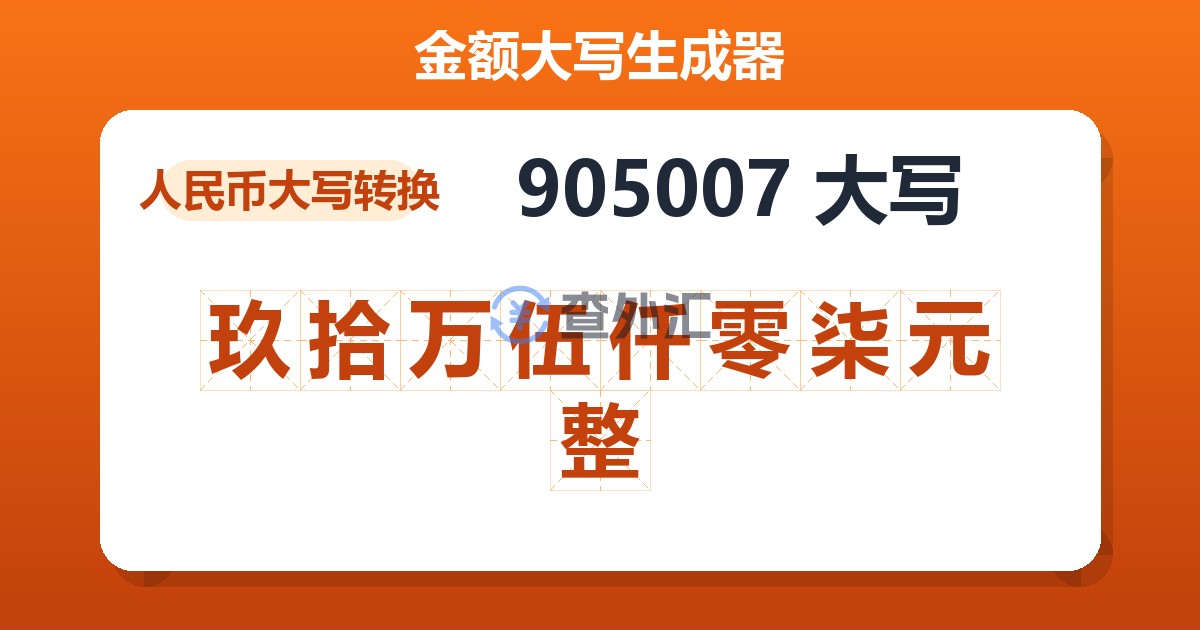 905007大写 玖拾万伍仟零柒元整