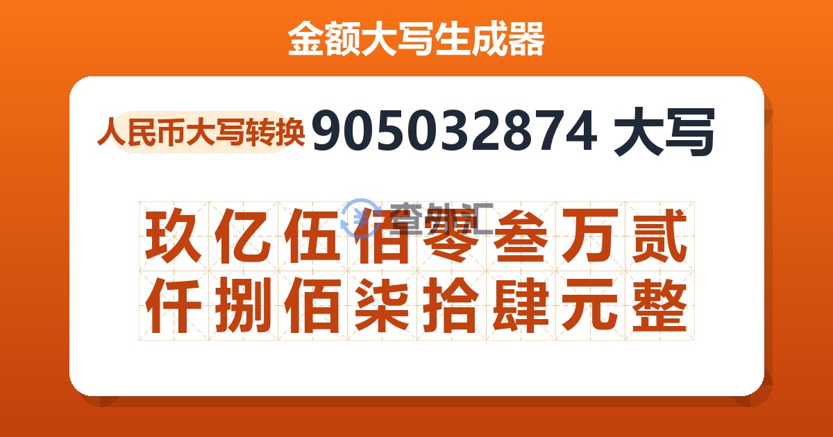 905032874大写 玖亿伍佰零叁万贰仟捌佰柒拾肆元整