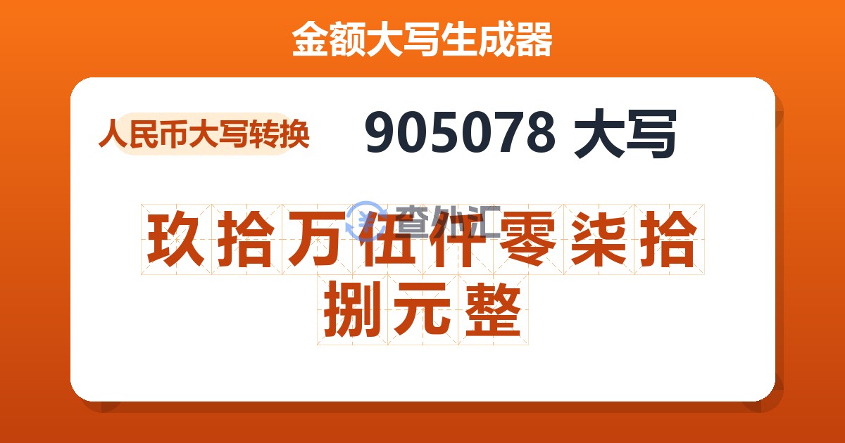 905078大写 玖拾万伍仟零柒拾捌元整