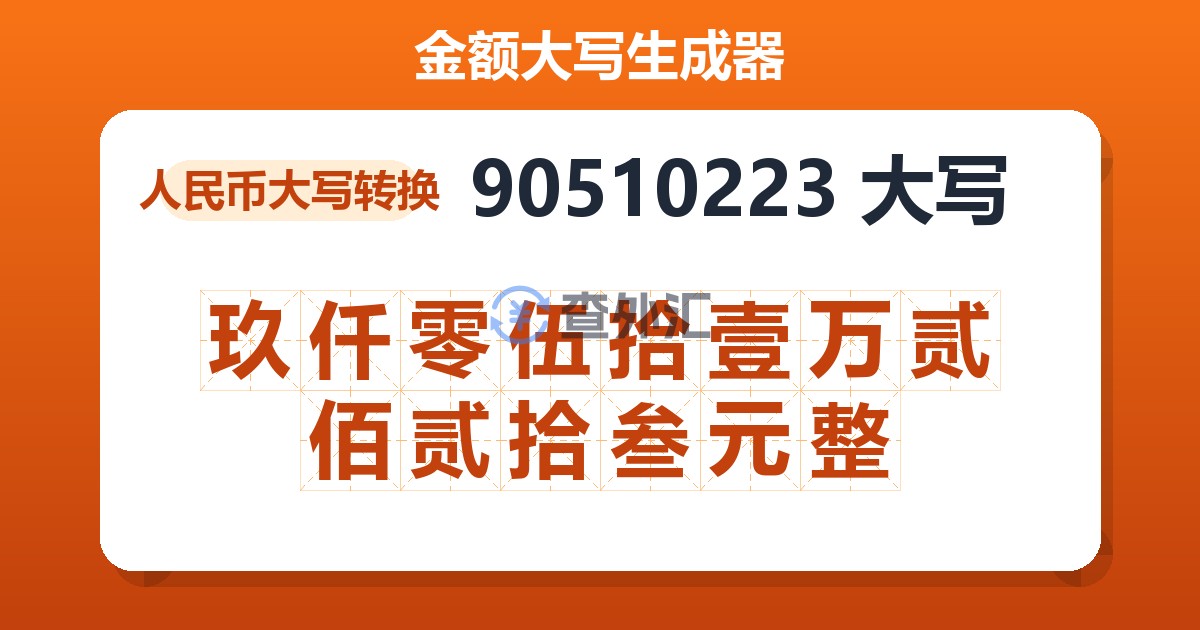 90510223大写 玖仟零伍拾壹万贰佰贰拾叁元整