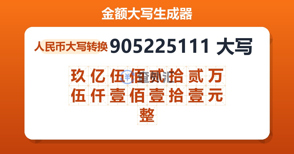 905225111大写 玖亿伍佰贰拾贰万伍仟壹佰壹拾壹元整