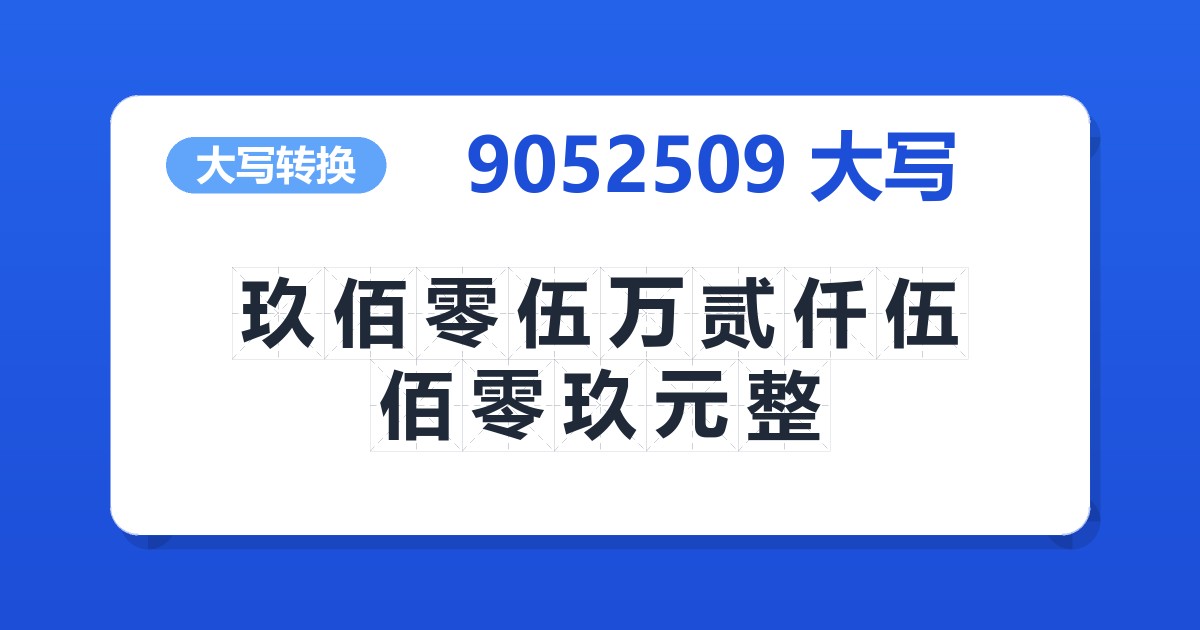 9052509大写 玖佰零伍万贰仟伍佰零玖元整
