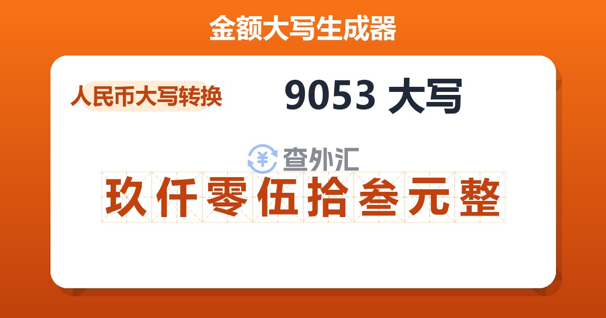 9053大写 玖仟零伍拾叁元整
