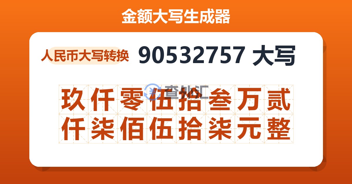 90532757大写 玖仟零伍拾叁万贰仟柒佰伍拾柒元整